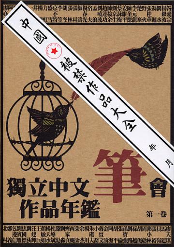 獨立中文筆會作品年鑑（第1卷）
