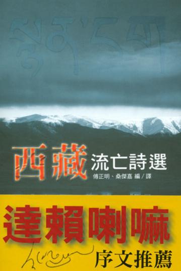 西藏流亡詩選
