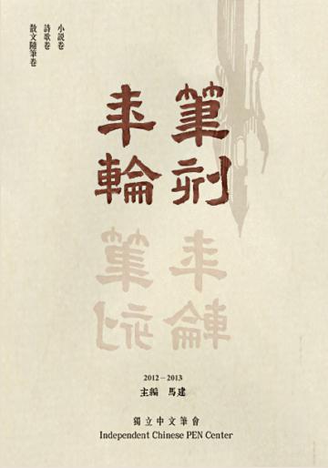 筆刻年輪:獨立中文筆會作品年鑑(第二卷)