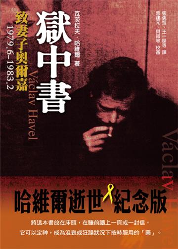 獄中書：致妻子奧爾嘉1979.6～1983.2