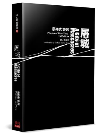 屠城（中英對照）：廖亦武詩選