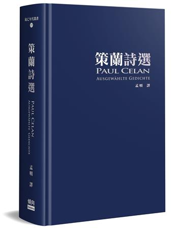 策蘭詩選（增訂典藏版）（精裝）