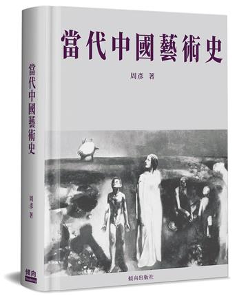 當代中國藝術史(精裝)