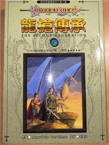 龍槍傳承（上冊）