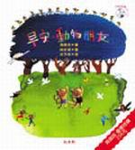 早安，動物朋友（精裝，附音樂CD）