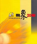 飛象20年：兄弟象感恩紀實