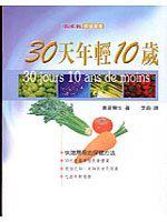 30天年輕10歲
