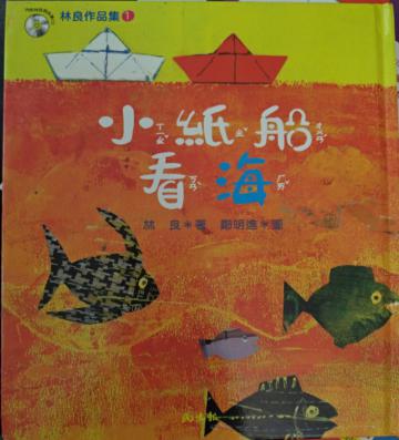 小紙船看海