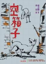 空箱子(新版)
