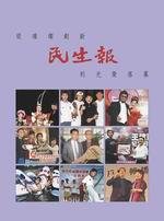 民生報：從璀璨創新到光榮落幕