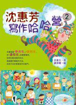 沈惠芳寫作哈哈營(2)
