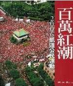 百萬紅潮:2006凱道公民運動
