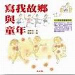 寫我故鄉與童年