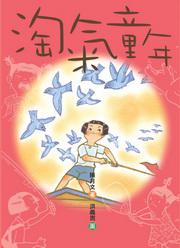 淘氣童年
