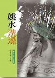 姚水洗澡