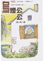 烏煙公公