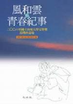 風和雲的青春紀事