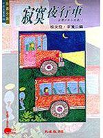 寂寞夜行車：台灣少年小說選（二）