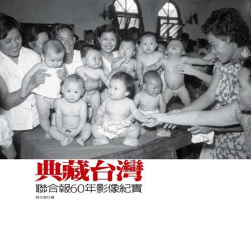 典藏台灣：聯合報60年影像紀實
