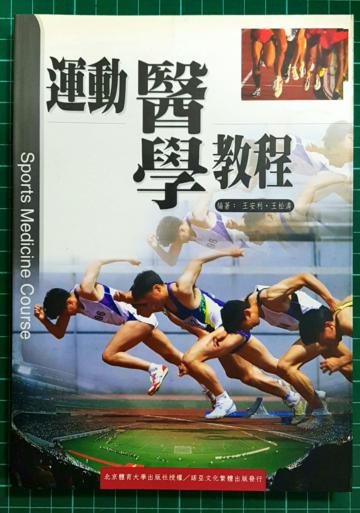 運動醫學教程