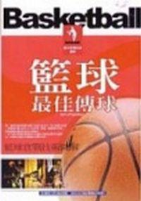 籃球實戰技術圖解-最佳傳球