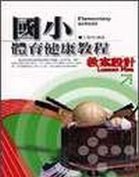 國小體育健康教程：教案設計