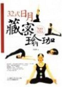 32式日月藏密瑜珈