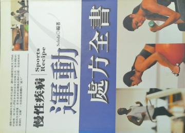 慢性疾病運動處方全書