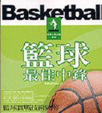 籃球實戰技術圖解-最佳中鋒