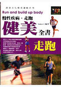 慢性疾病走跑健美全書