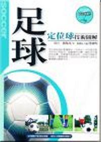 足球定位球技術圖解