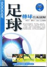 足球傳球技術圖解