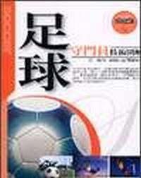 足球守門員技術圖解