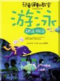 兒童運動教室-游泳(爬泳 仰泳)