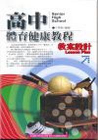 高中體育健康教程：教案設計
