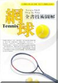 網球全書技術圖解