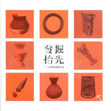 發掘拾光 十三行博物館導覽手冊