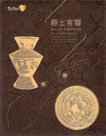 靜土有聲：臺日古代文物對話特展[精裝]
