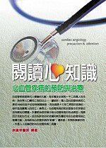 閱讀心知識：心血管疾病的預防與治療