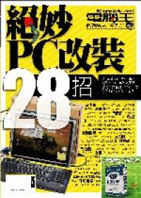 絕妙！PC改裝28招
