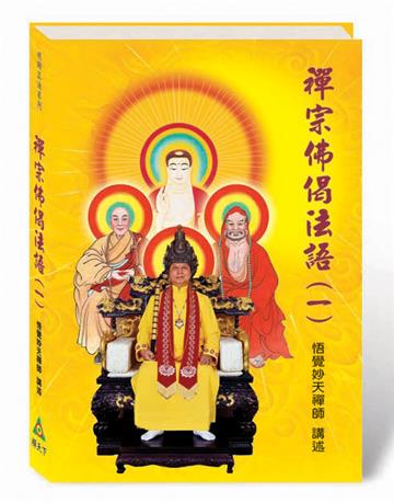 禪宗佛偈法語(一)