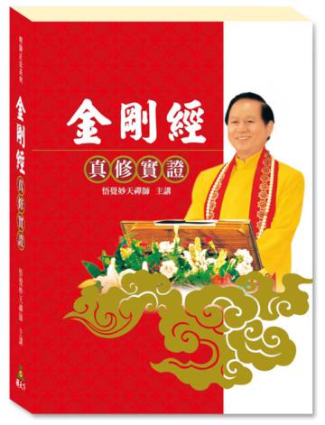 金剛經真修實證（平裝新版）