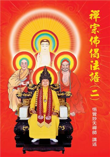 禪宗佛偈法語（二）
