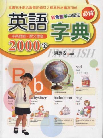 彩色圖解中學生必背的2000字英語字典