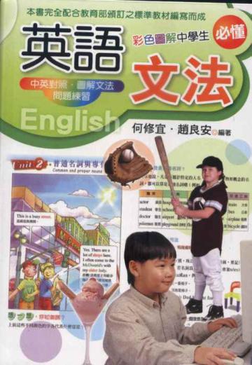 彩色圖解中學生必懂的英語文法