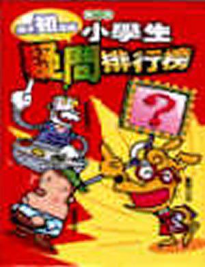 超想知道的小學生疑問排行榜