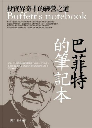 巴菲特的筆記本