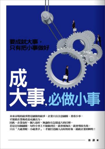 成大事,必做小事