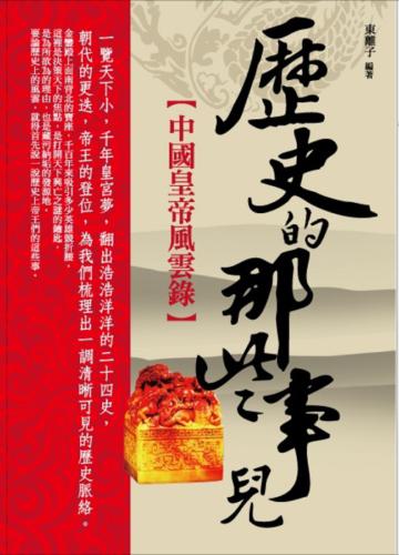 歷史那些事兒:中國皇帝風雲錄