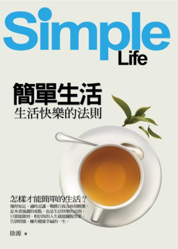 簡單生活--生活快樂的法則